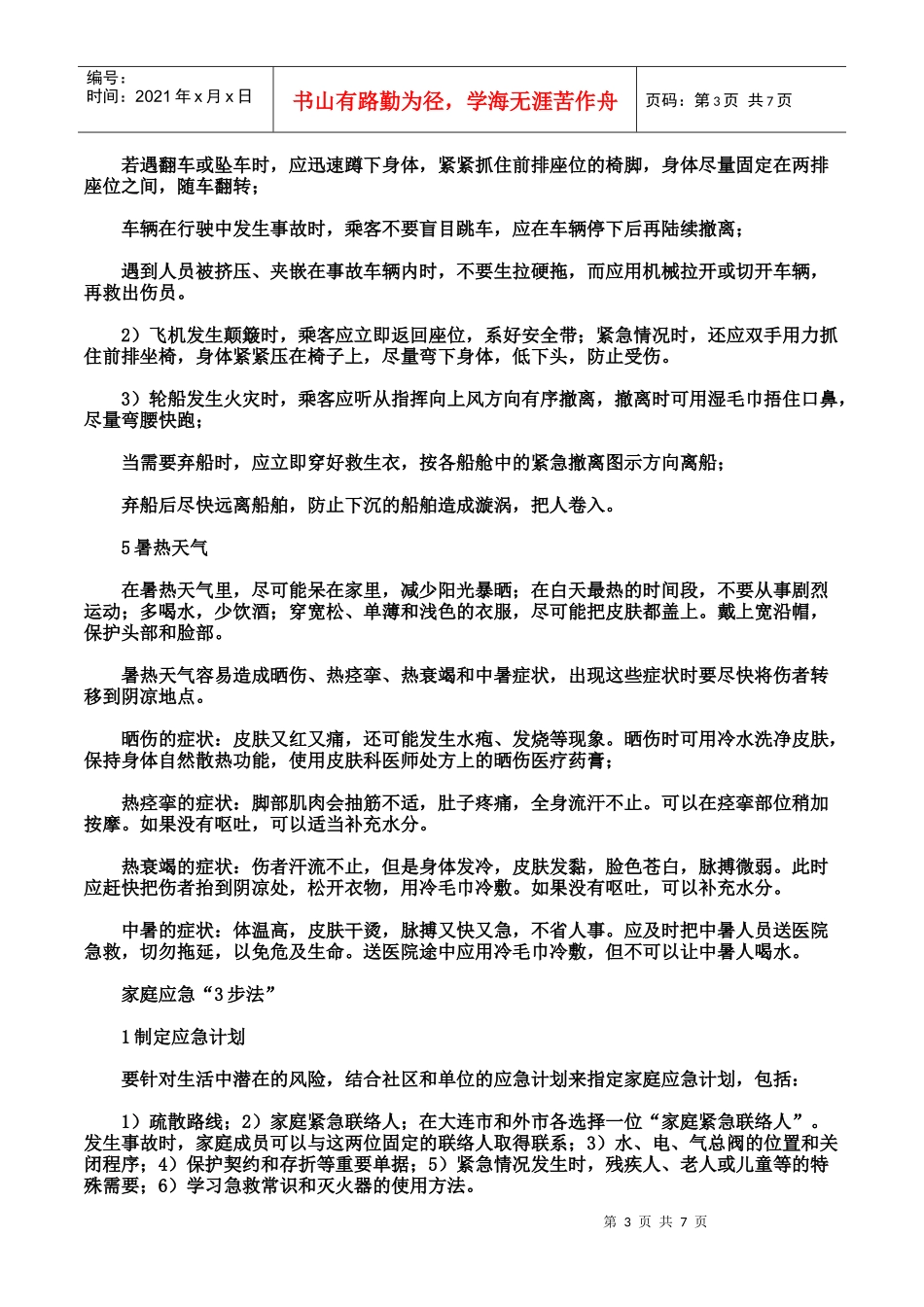 安全生产事故防范措施及日常应急处理手册_第3页