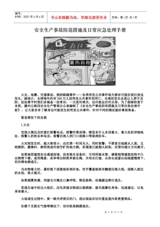 安全生产事故防范措施及日常应急处理手册