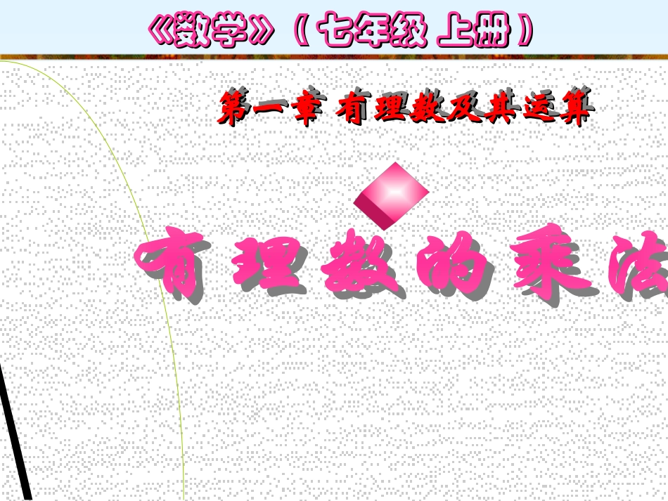 有理数的乘法 (3)_第1页