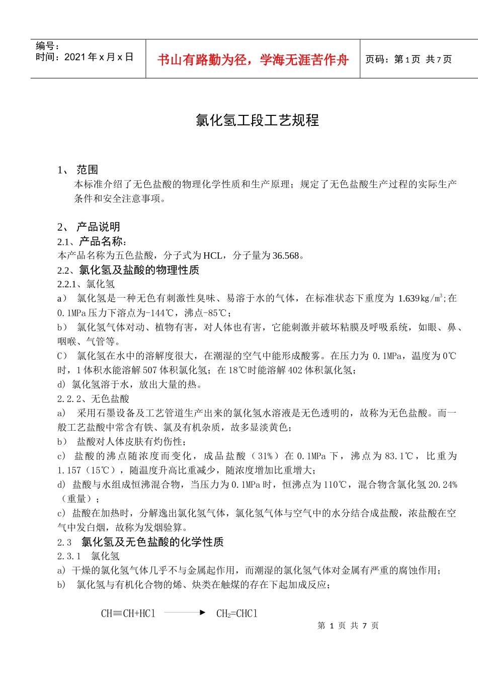 氯化氢工段工艺规程_第1页