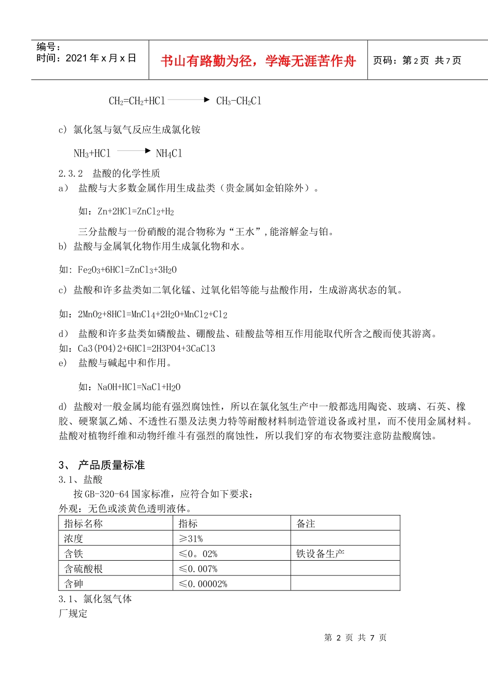 氯化氢工段工艺规程_第2页