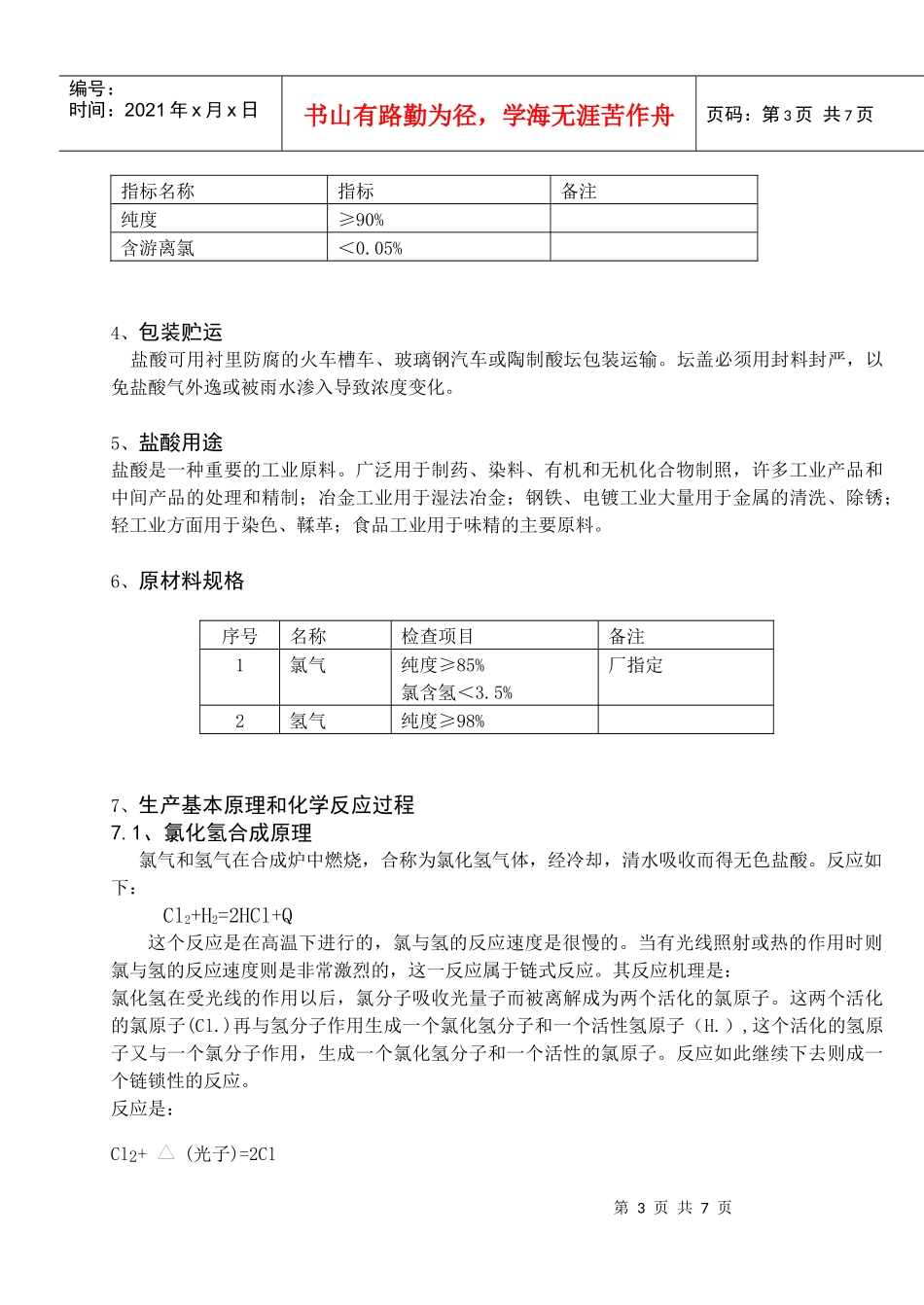 氯化氢工段工艺规程_第3页
