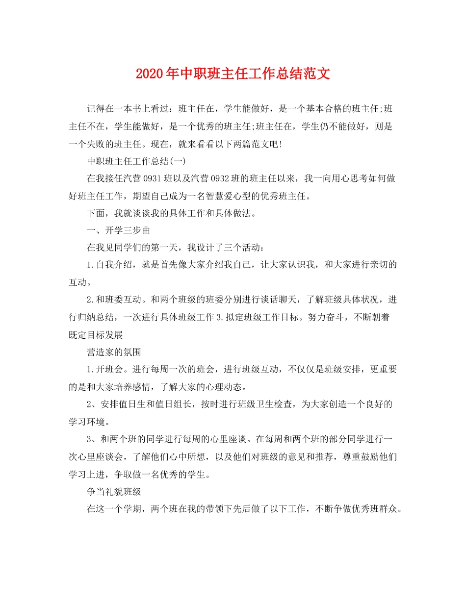 2020年中职班主任工作总结范文 _第1页