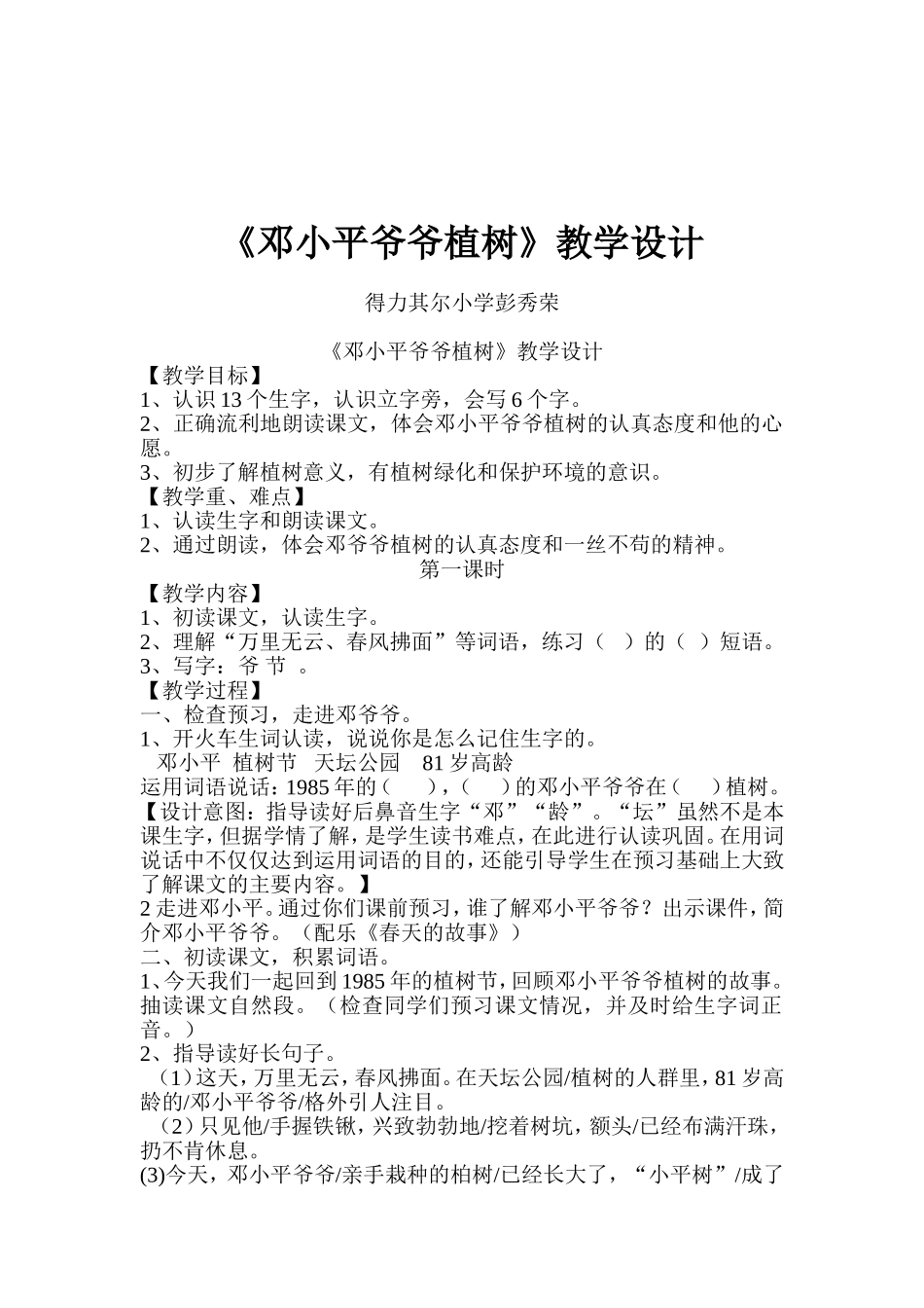 邓小平爷爷植树教学设计及反思 (2)_第1页