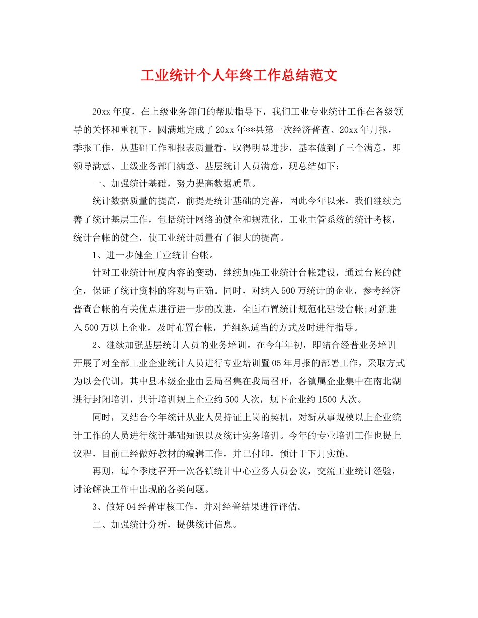 工业统计个人年终工作总结范文 _第1页