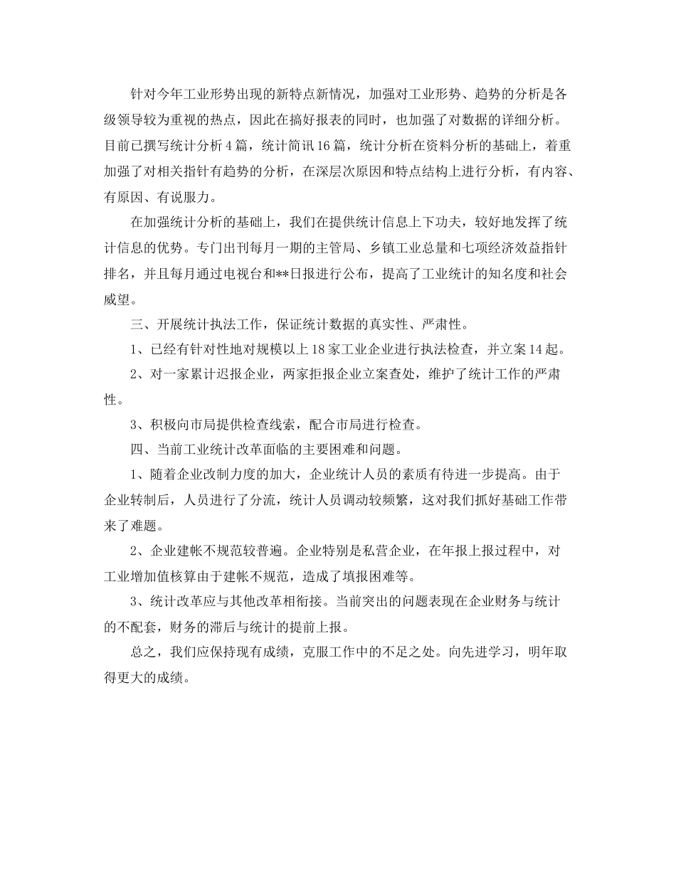 工业统计个人年终工作总结范文 _第2页