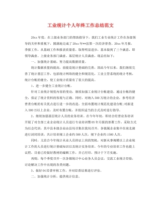 工业统计个人年终工作总结范文 