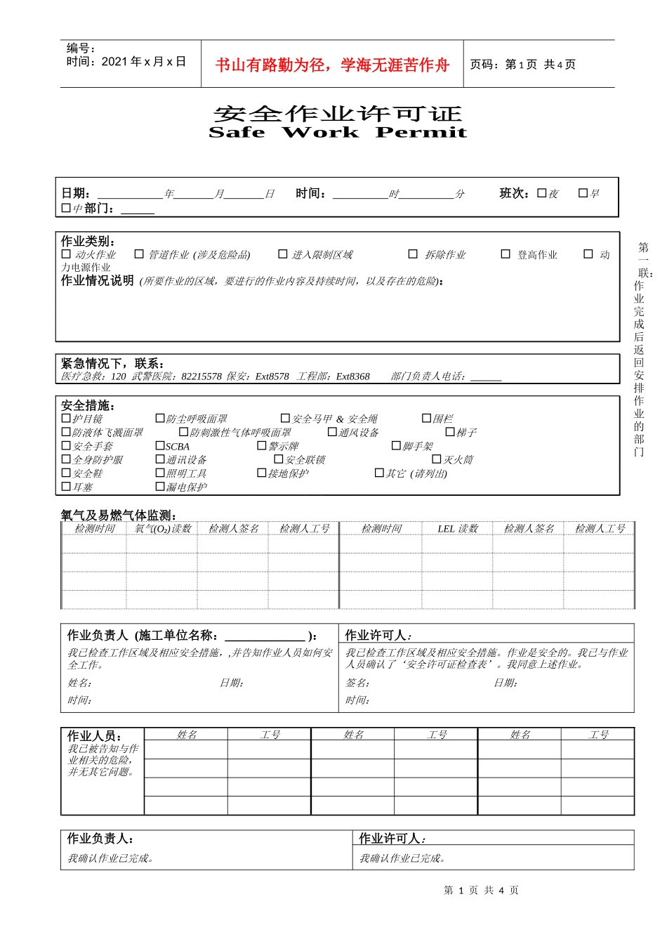 安全作业许可证(1)_第1页