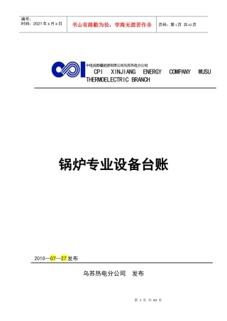 锅炉专业设备台帐