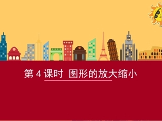 第4课时图形的放大与缩小