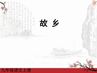 人教版语文九年级上册第09课故乡2课件