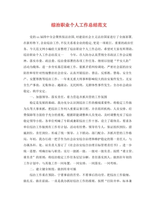 综治职业个人工作总结范文 