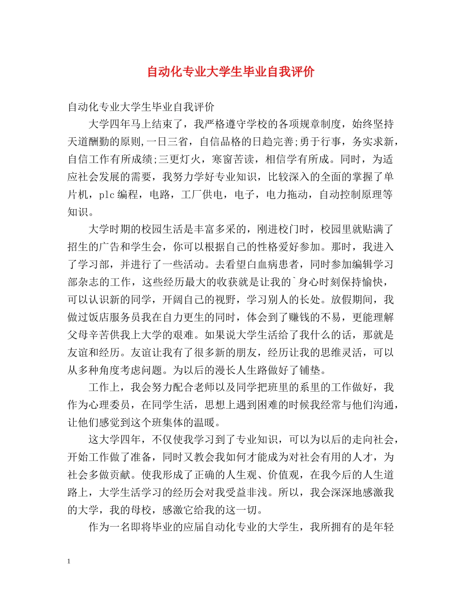 自动化专业大学生毕业自我评价 _第1页