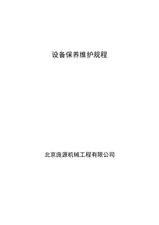 设备保养规程091105