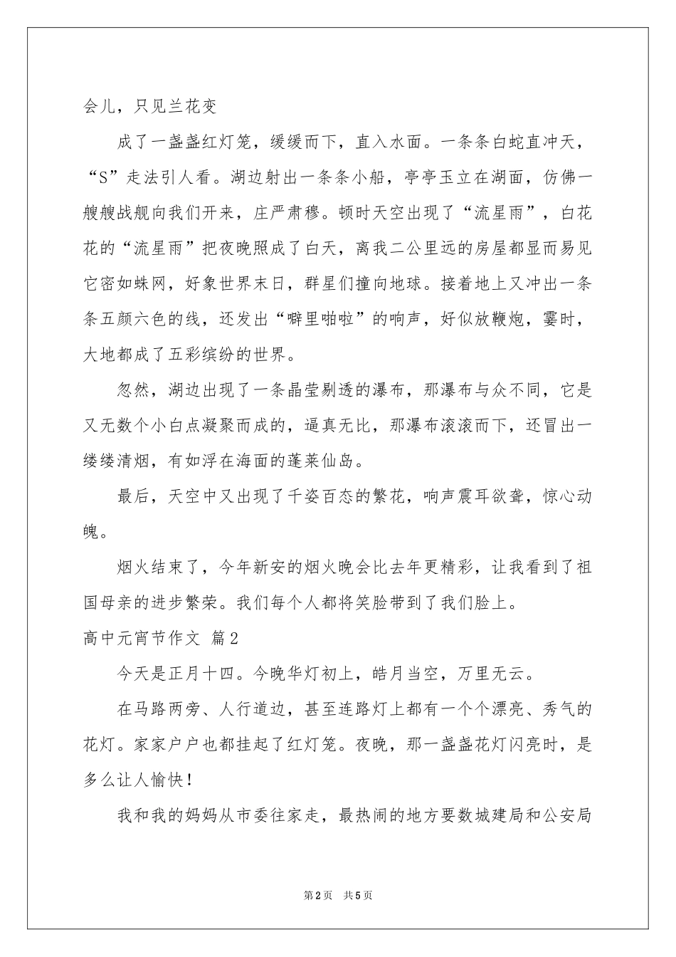高中元宵节作文合集三篇_第2页