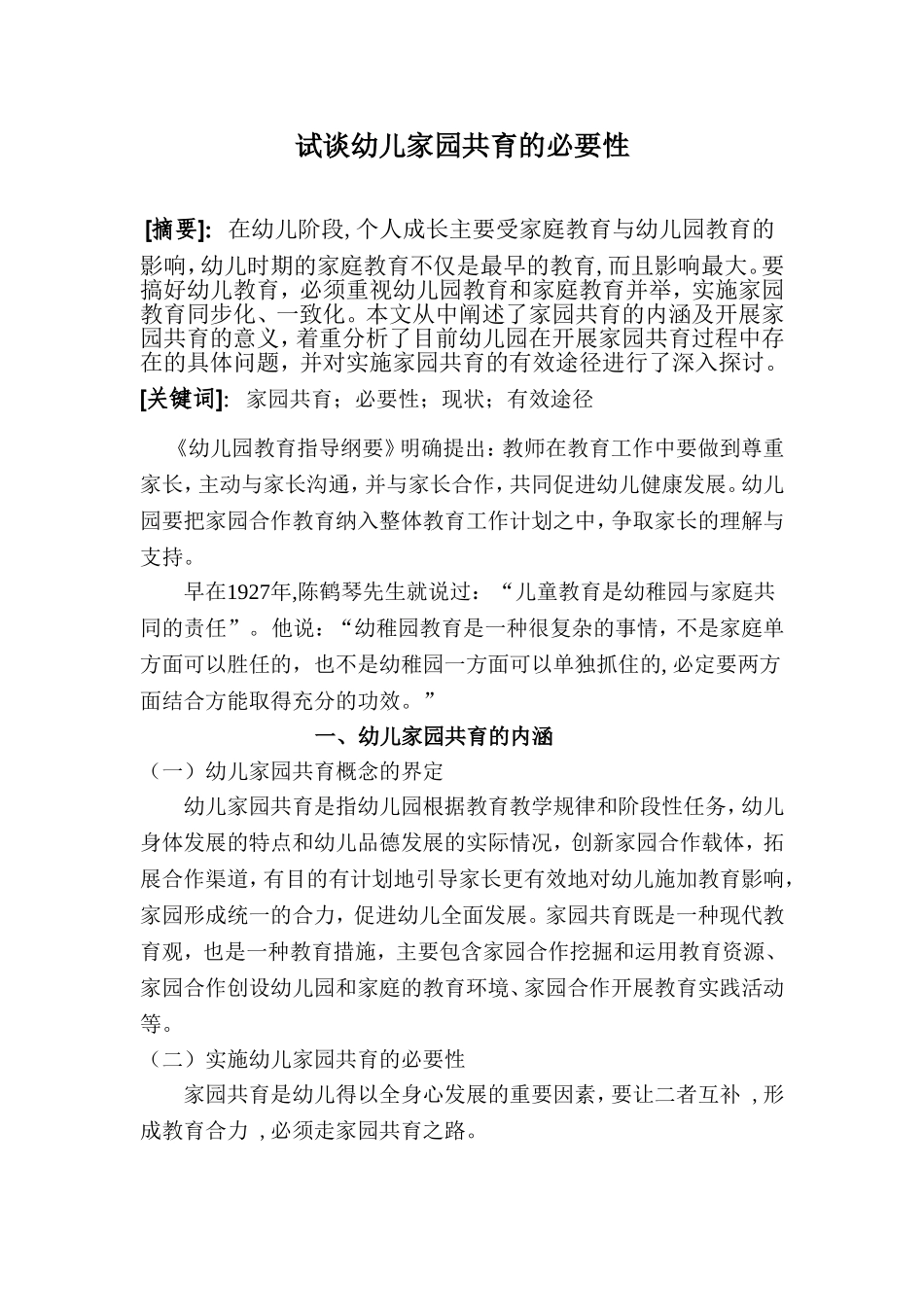试谈幼儿家园共育的必要性_第1页