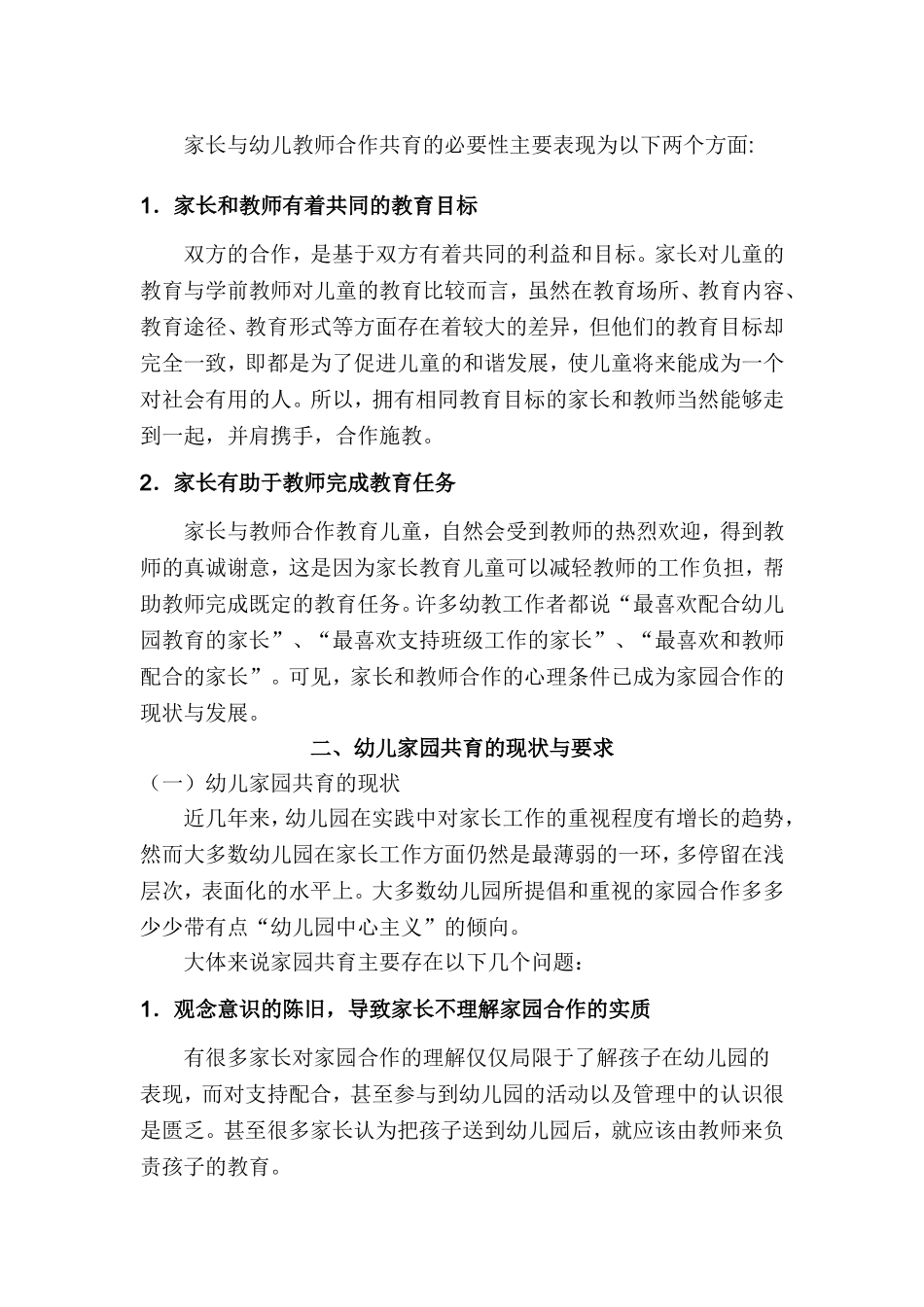 试谈幼儿家园共育的必要性_第2页