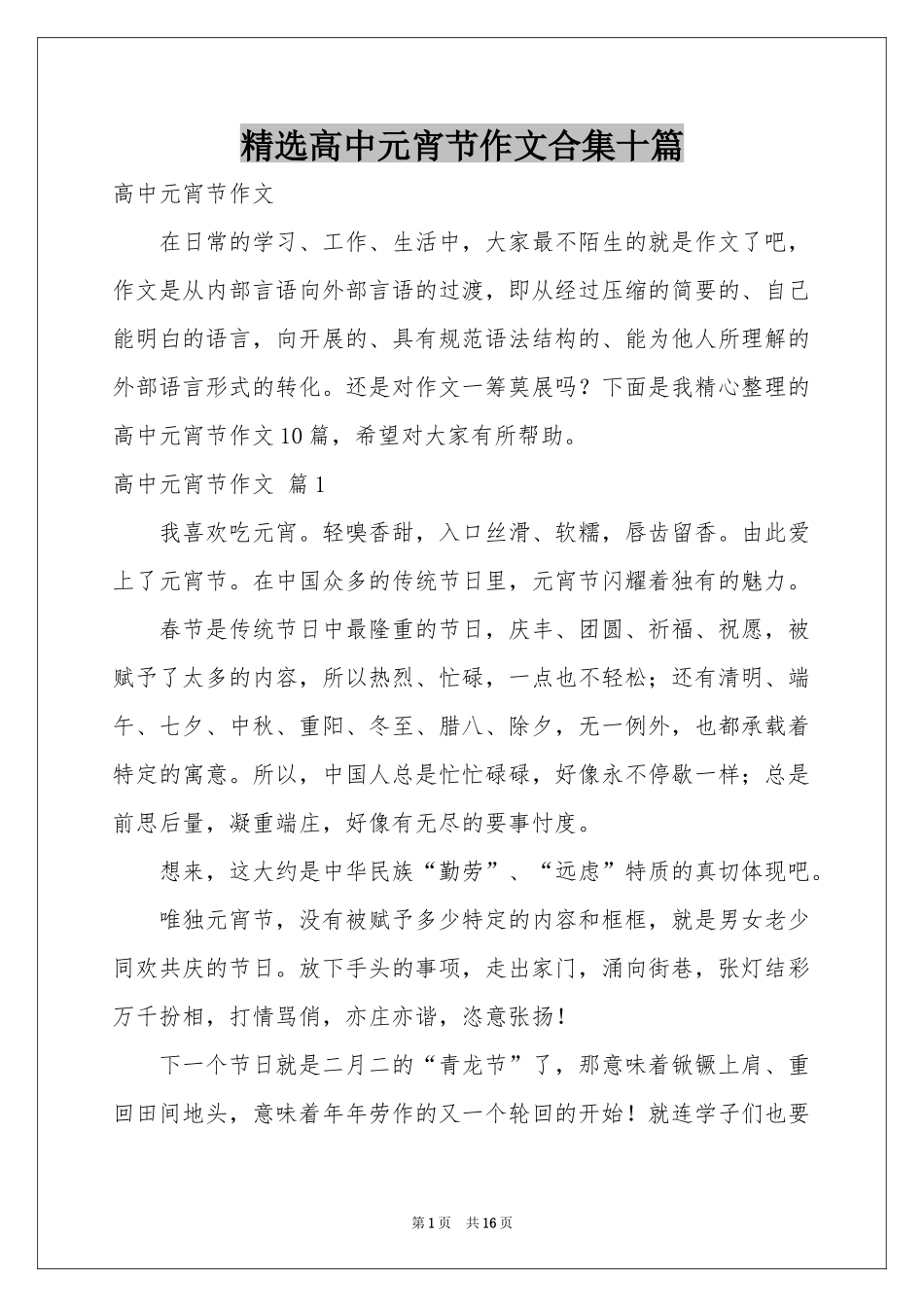 高中元宵节作文合集十篇_第1页