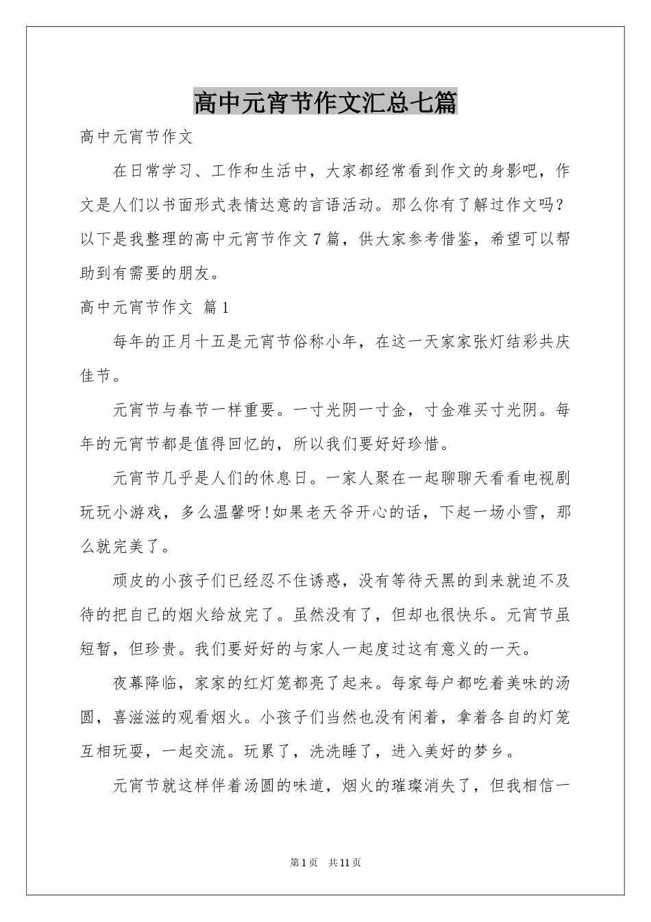 高中元宵节作文汇总七篇_第1页