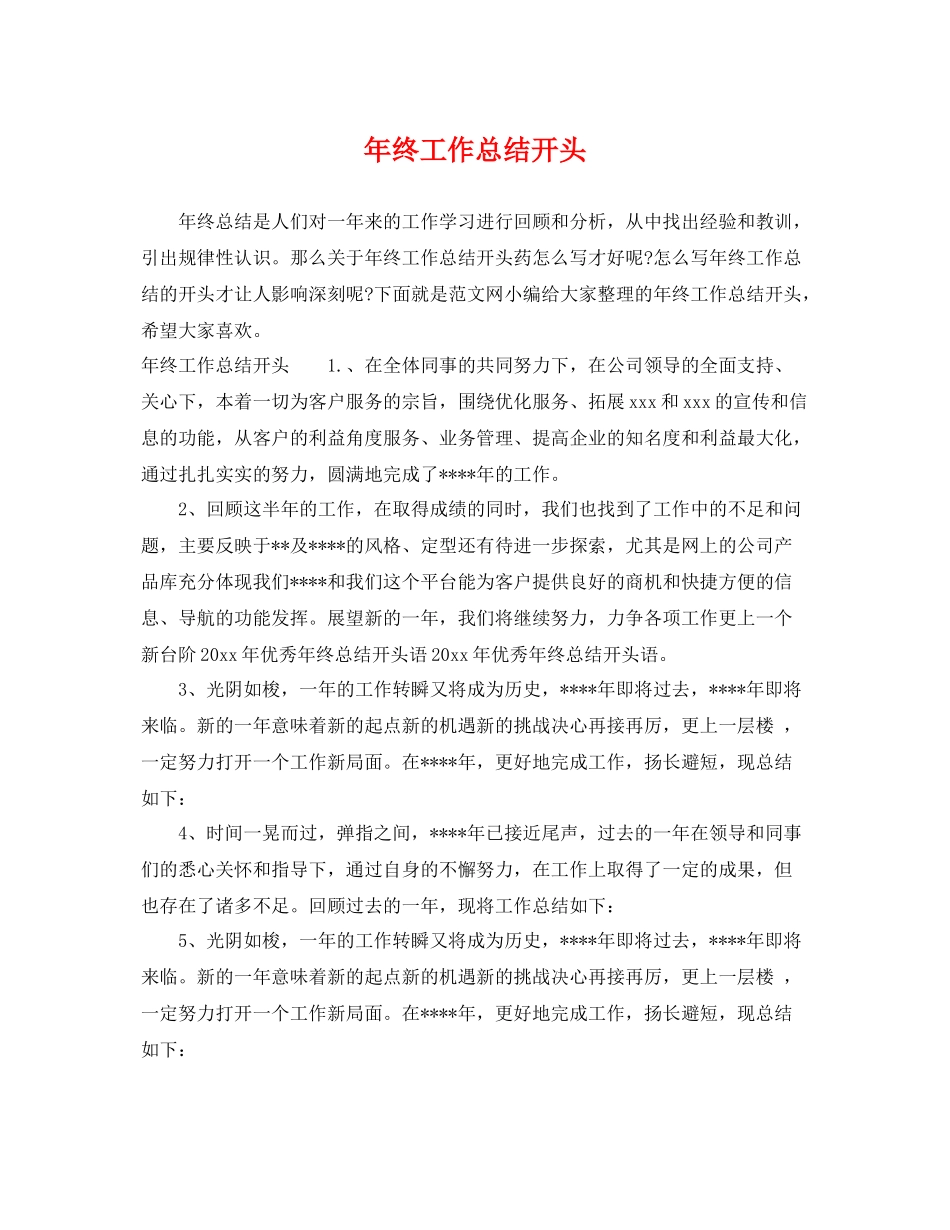 年终工作总结开头 _第1页