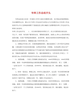 年终工作总结开头 