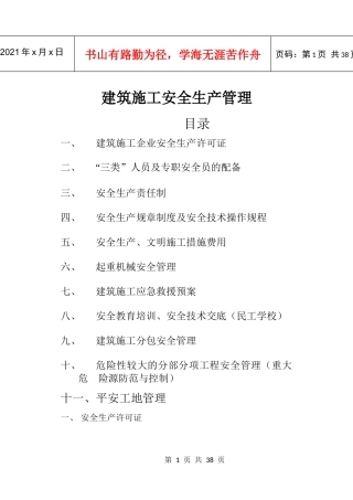 建筑施工安全生产管理教材