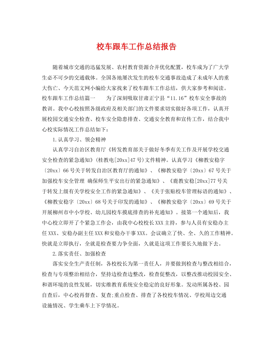 校车跟车工作总结报告 _第1页