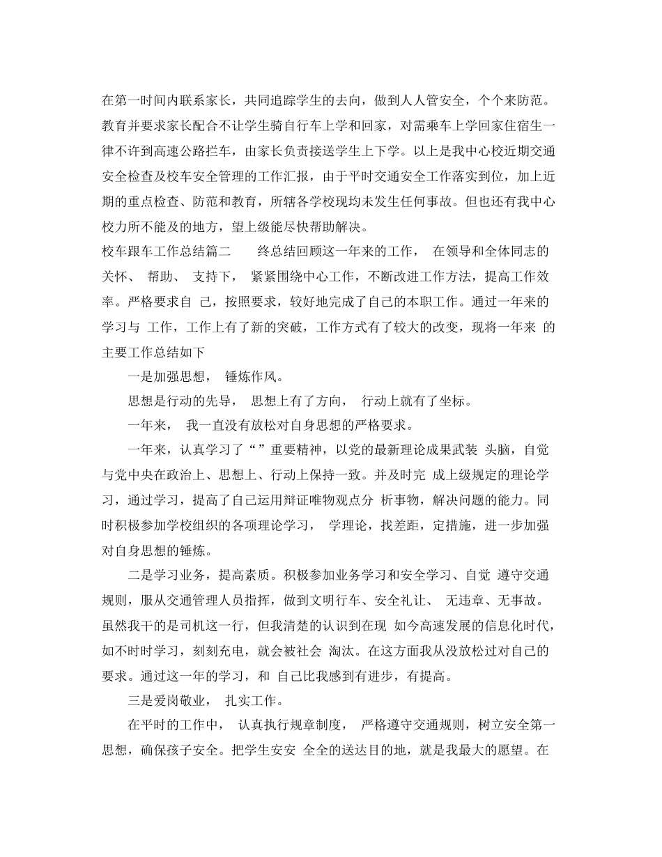 校车跟车工作总结报告 _第3页