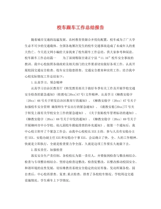 校车跟车工作总结报告 