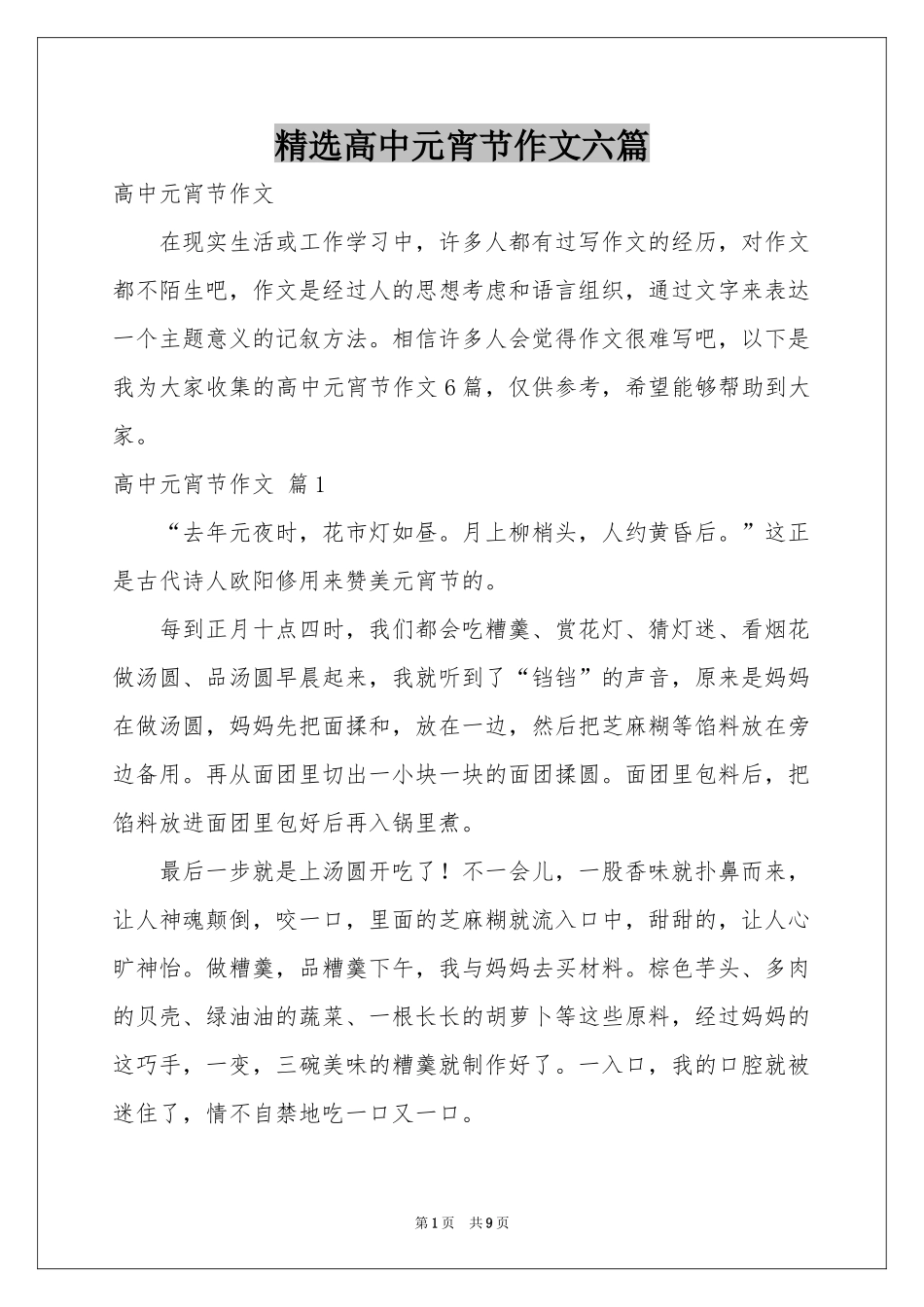 高中元宵节作文六篇_第1页