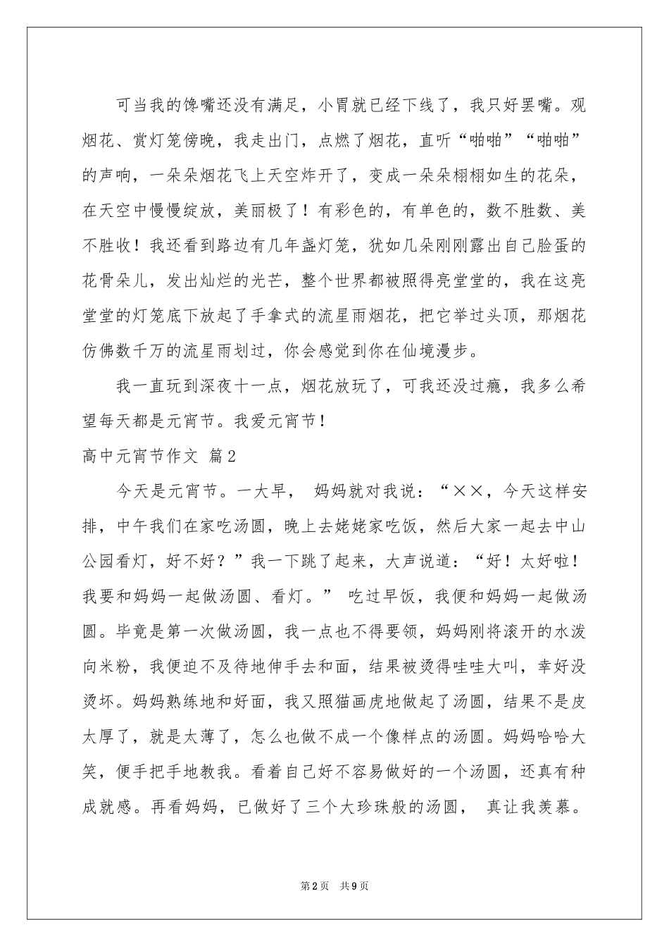 高中元宵节作文六篇_第2页