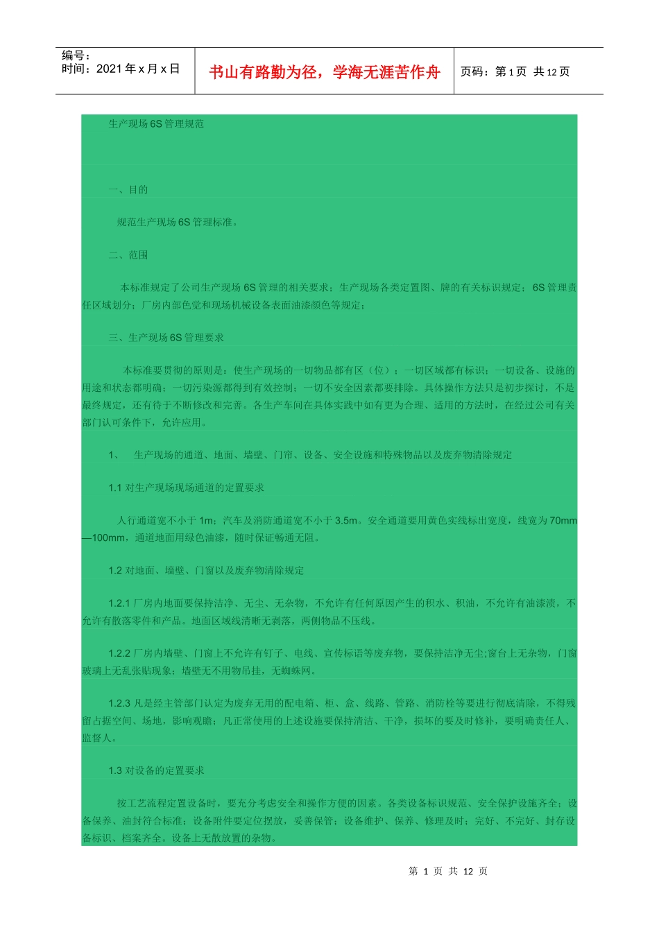 生产现场6S管理规范_第1页