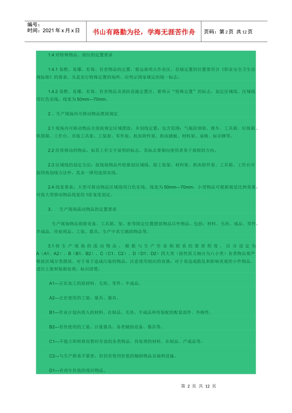 生产现场6S管理规范_第2页