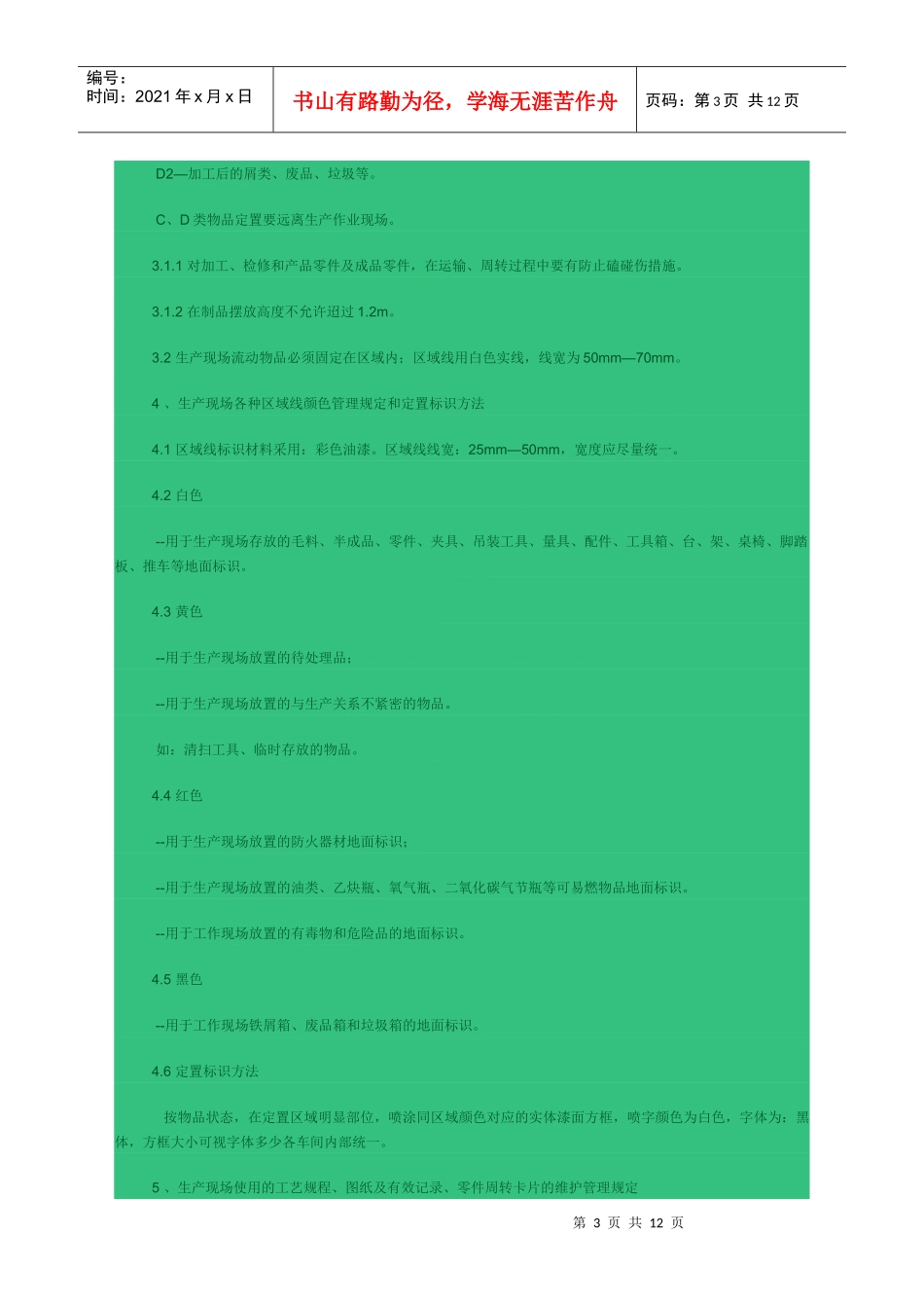 生产现场6S管理规范_第3页