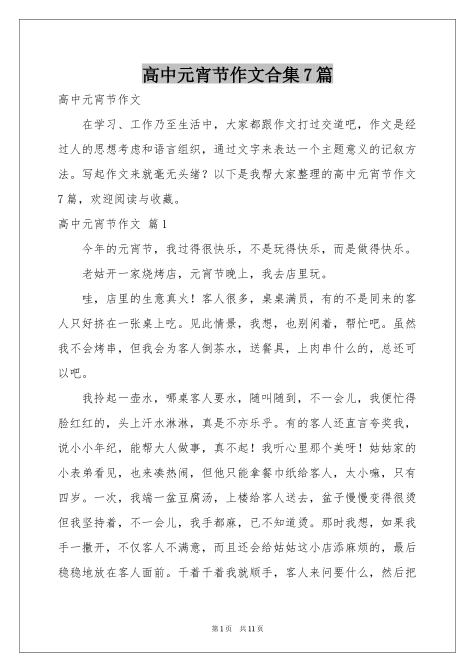 高中元宵节作文合集7篇_第1页