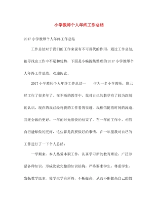 小学教师个人年终工作总结 