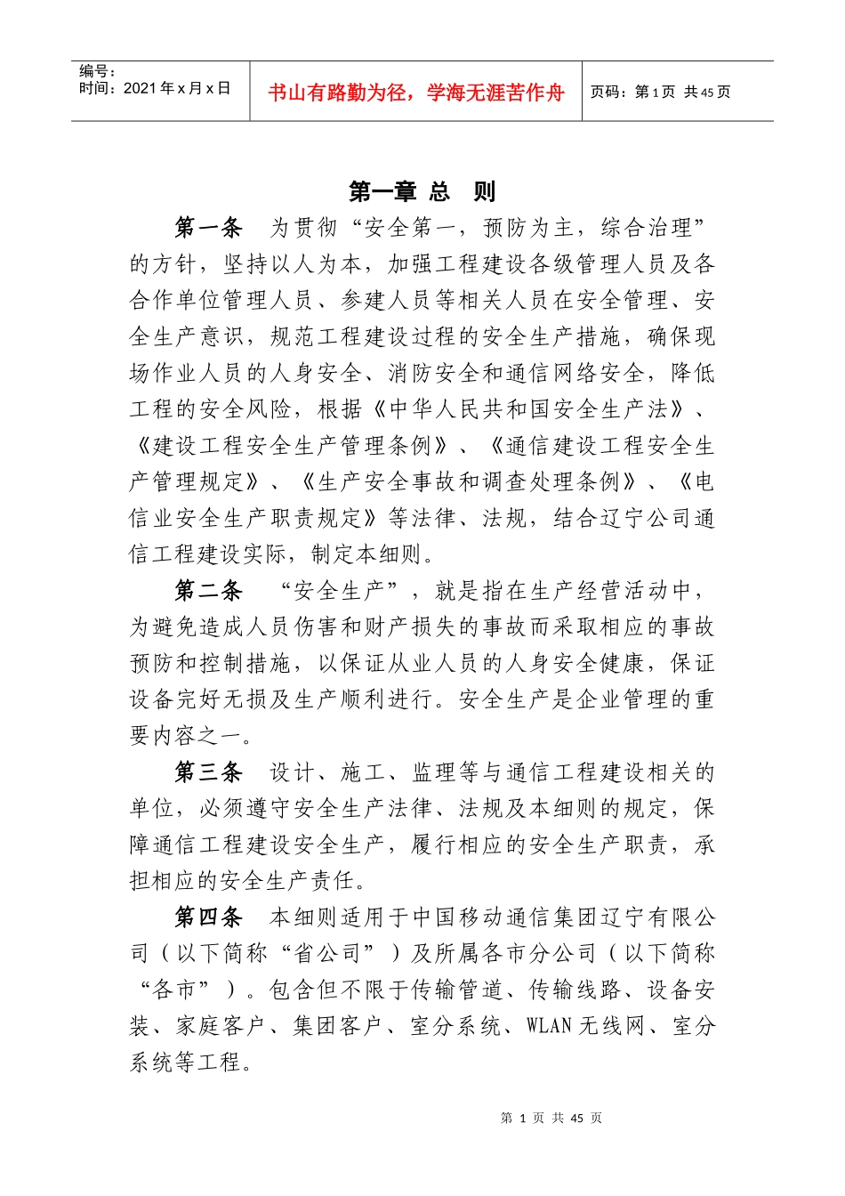 中国移动辽宁公司通信工程安全生产管理实施细则_第2页