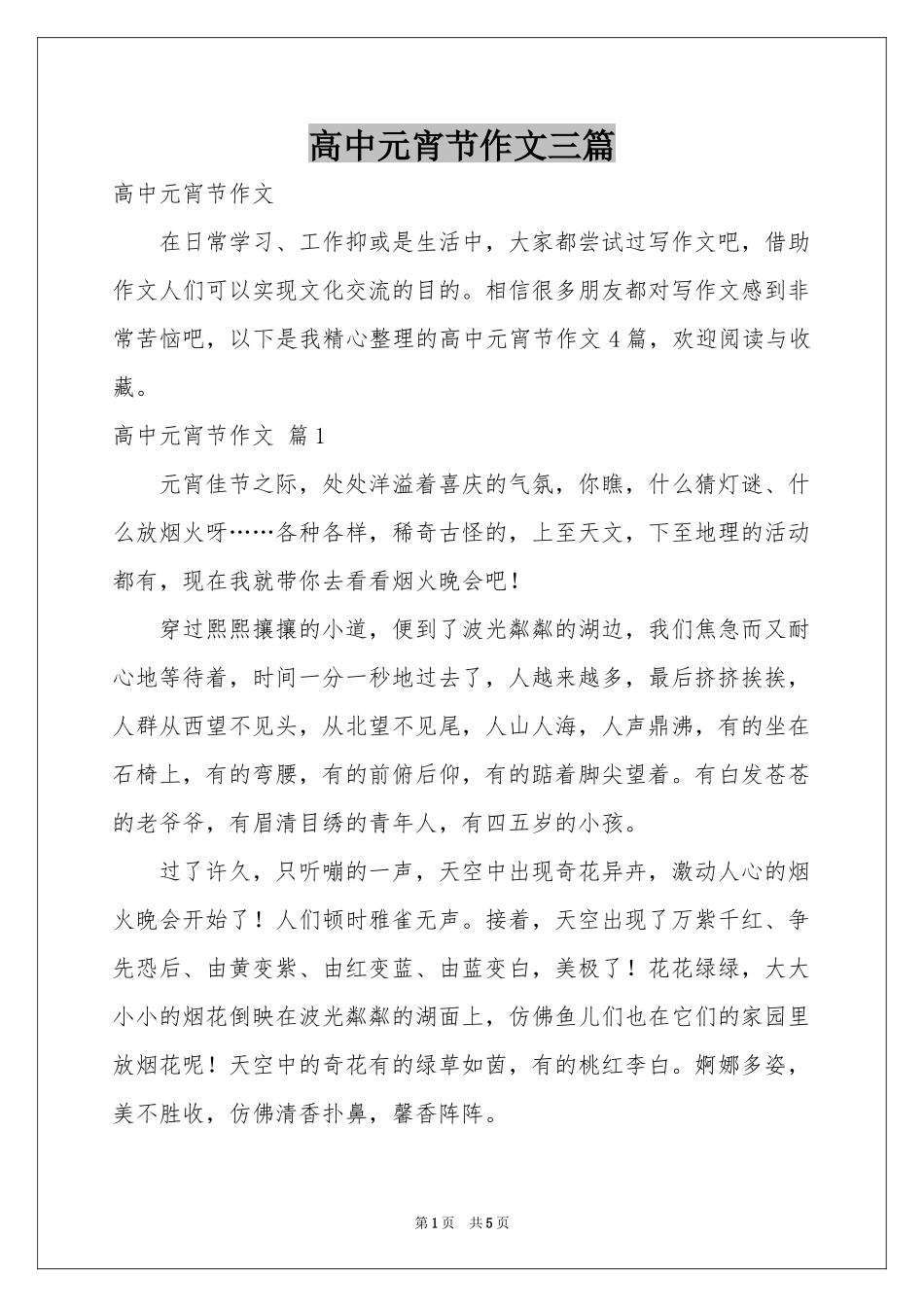 高中元宵节作文三篇_第1页