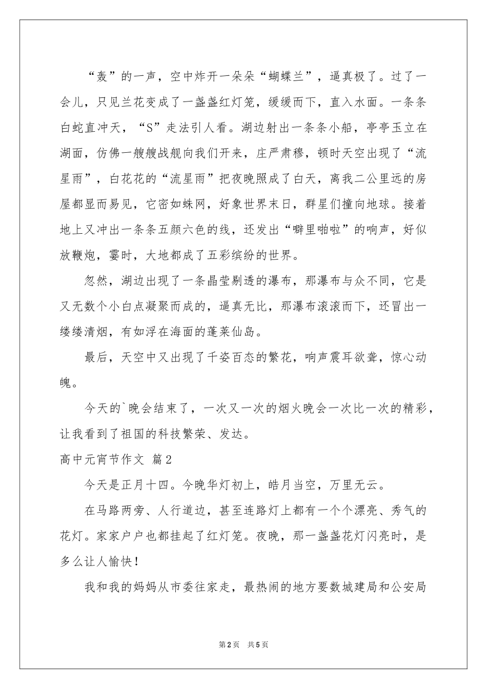高中元宵节作文三篇_第2页