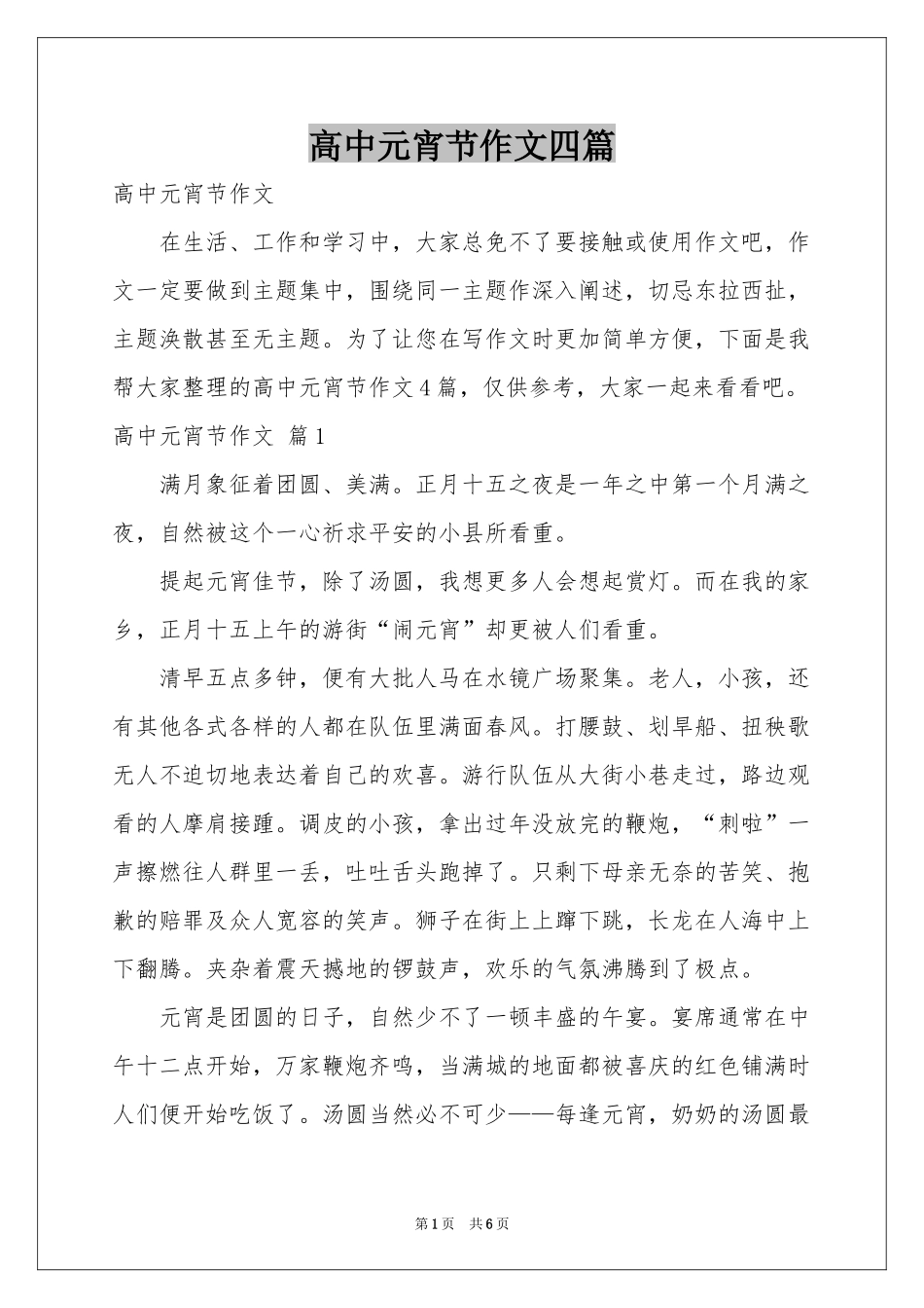 高中元宵节作文四篇_第1页