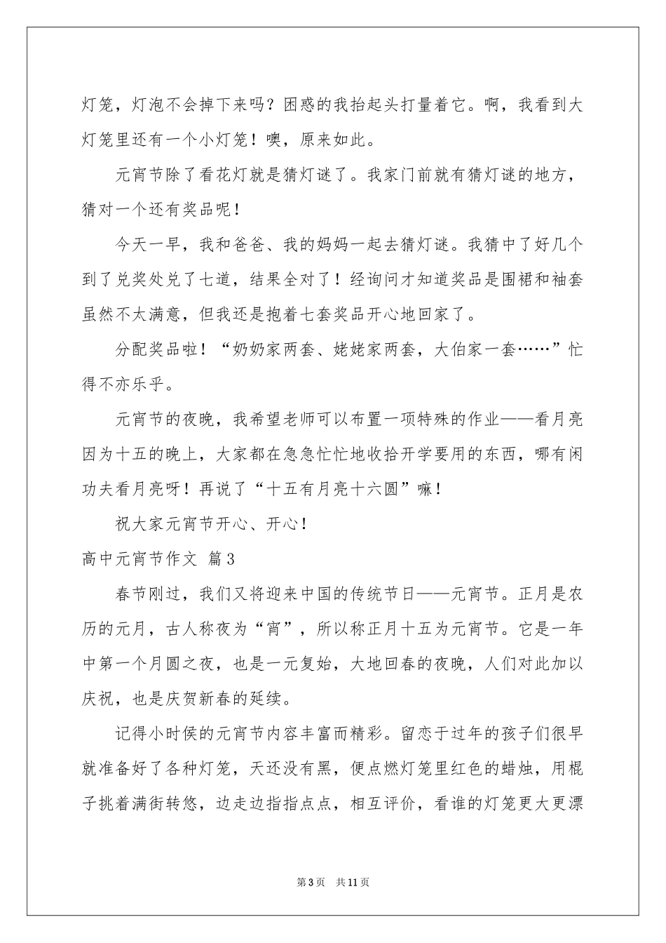 高中元宵节作文合集8篇_第3页