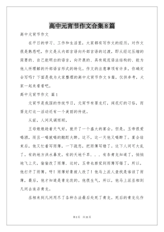 高中元宵节作文合集8篇