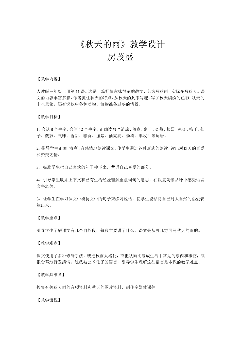 秋天的雨教学设计）（孔庆文）_第1页