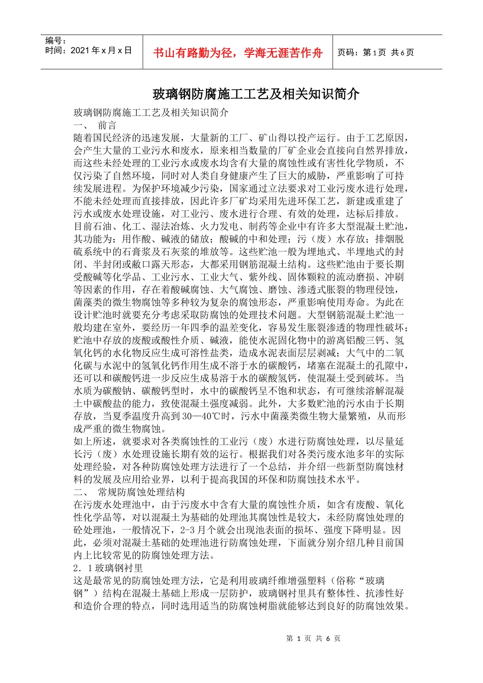 玻璃钢防腐施工工艺及相关知识简介_第1页