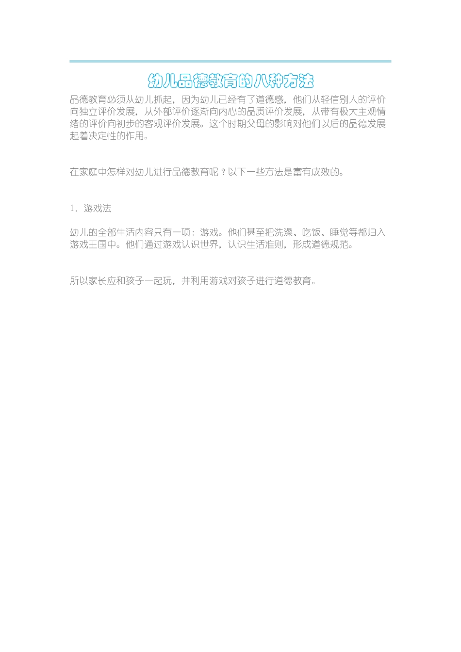 幼儿品德教育的八种方法_第1页
