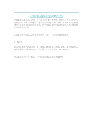 幼儿品德教育的八种方法