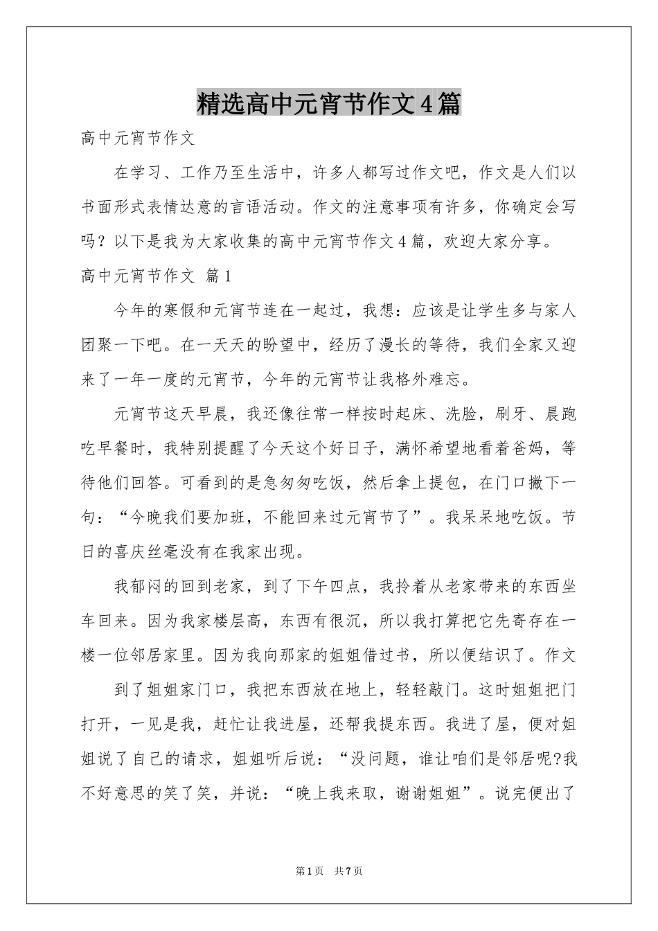 高中元宵节作文4篇_第1页