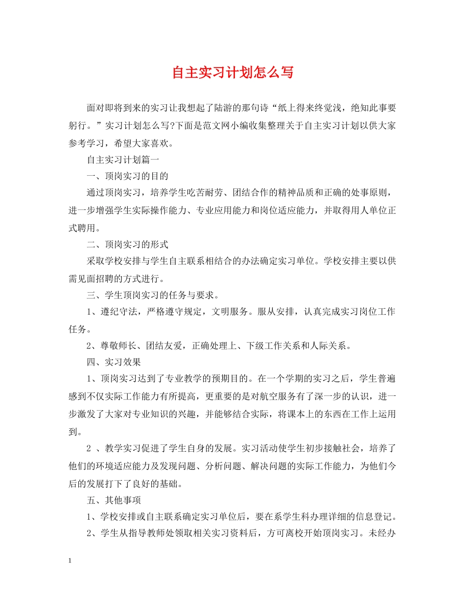 自主实习计划怎么写 _第1页