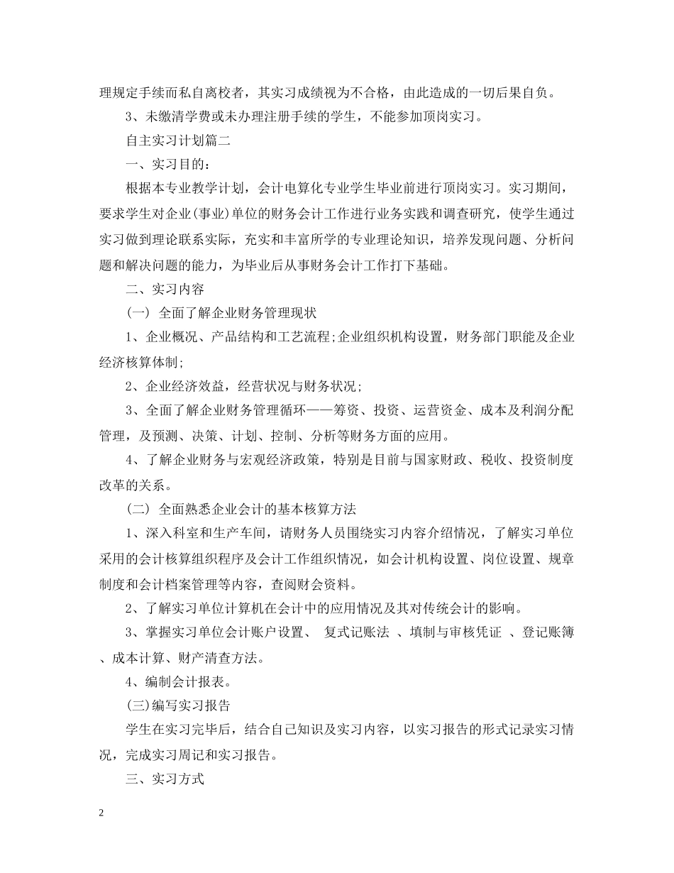 自主实习计划怎么写 _第2页