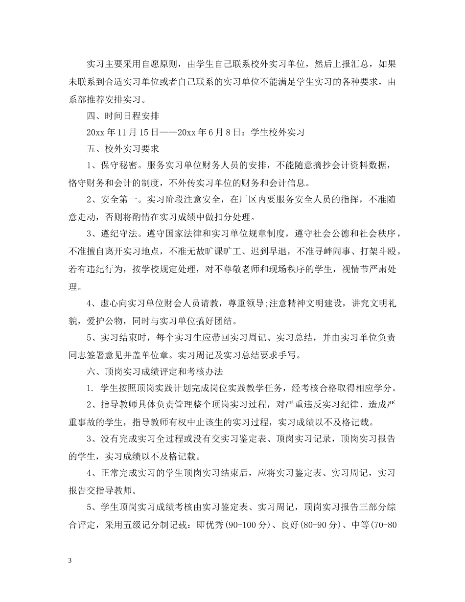 自主实习计划怎么写 _第3页